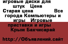 игровые диски для xbox360 36 штук › Цена ­ 2 500 › Старая цена ­ 10 000 - Все города Компьютеры и игры » Игровые приставки и игры   . Крым,Бахчисарай